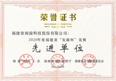 small202110181632317637 Good news‖Fujian Minxuan Technology Co., Ltd. was awarded as an advanced unit of Fujian Province's