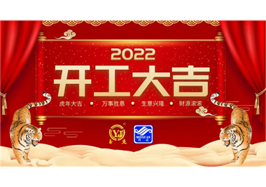 币游·国际(中国游)官方网站科技‖开工大吉，虎力全开，赢战2022！